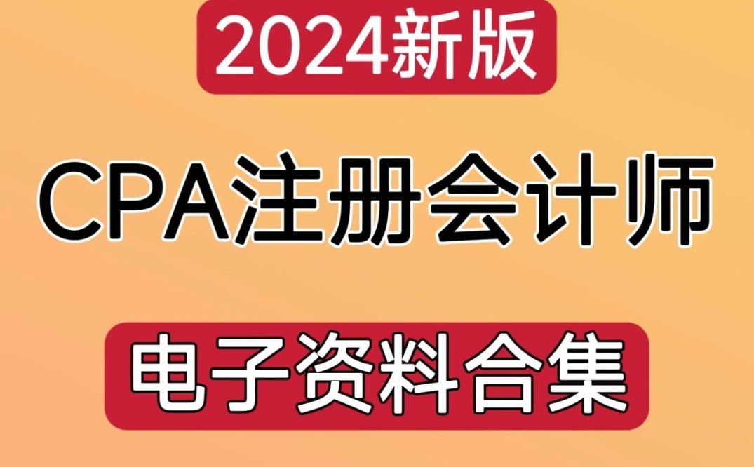 2024年注册会计师电子版资料合集